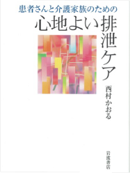 患者さんと介護家族のための心地よい排泄ケア