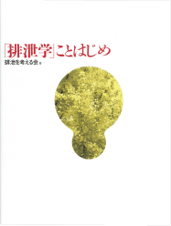 「排泄学」ことはじめ